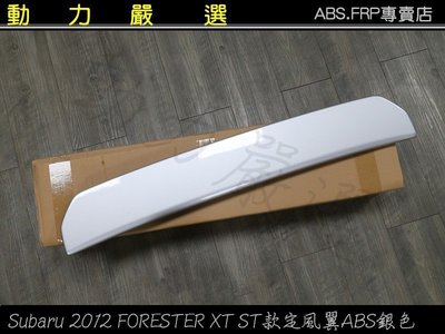 動力嚴選 Subaru 2012 FORESTER XT ST款定風翼ABS銀色