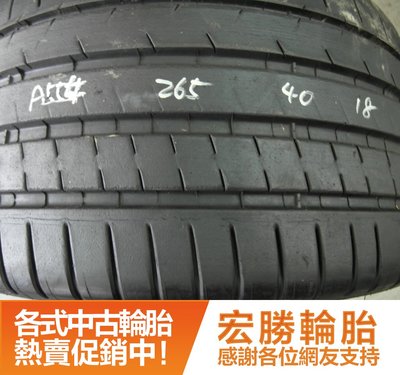 【新宏勝汽車】中古胎 落地胎 二手輪胎：A554.265 40 18 米其林 PSS 9成 1條 含工3000元