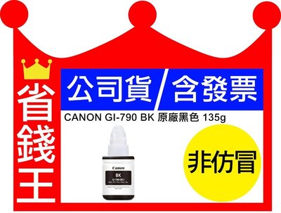 【含發票+刷卡】CANON GI790  黑色原廠填充墨水 G2002/G1010/G2010/G3000/G4000