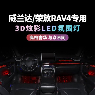 榮放RAV4威蘭達氛圍燈內飾改裝3D炫彩LED氣氛燈榮放改裝