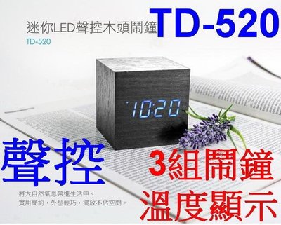 愛批發【可刷卡】KINYO TD-520 雙電源 迷你鬧鐘 LED 聲控鬧鐘 溫度顯示 木頭 鬧鐘 時鐘 起床鬧鐘