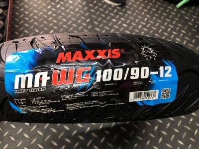 駿馬車業 MAXXIS MA-WG 晴雨胎 100/90-12 售價1800含裝