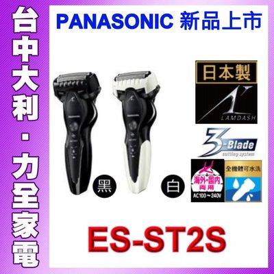 【台中大利】【Panasonic國際】Panasonic國際牌 ES-ST2S 電動刮鬍刀