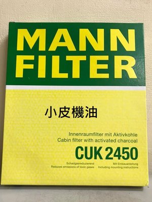 【小皮機油】MANN CUK2450 冷氣濾網 對應 8K0819439A 8K0819439B Macan Q5 A4