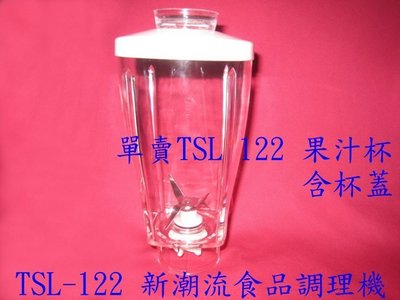 金益購大批發/強力款TSL-122 新潮流食品調理機專用-個人獨享杯專用(果汁杯)-含杯蓋( 送贈品 )
