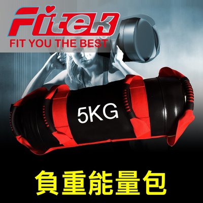 【Fitek健身網】5KG能量包／5公斤負重訓練包／多功能負重包／健身能量包／力量訓練袋／舉重深蹲訓練沙袋體能包