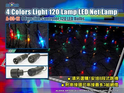 LED聖誕燈飾【A-35-12】120燈LED網燈-四彩  LED、聖誕樹、聖誕燈、裝飾、元宵燈會、冰條燈、聖誕老人