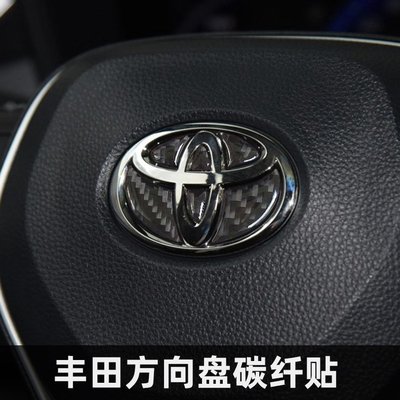 Toyota 豐田 碳纖維 方向盤車標貼RAV4 Camry Altis  VIOS CHR Yaris汽車內飾精品改裝-桃園歡樂購