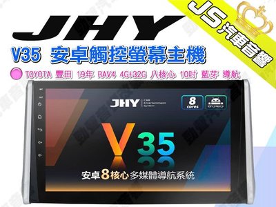 勁聲 JHY V35 安卓觸控螢幕主機 TOYOTA 豐田 19年 RAV4 4G+32G 八核心 10吋 藍芽 導航