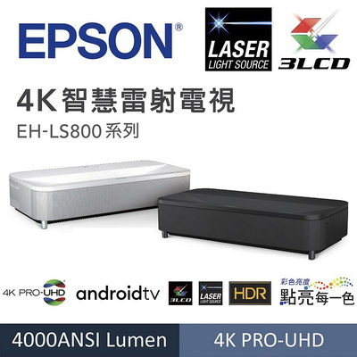 【澄名影音展場】EPSON EH-LS800 4K智慧雷射電視(超短焦雷射投影機)9.8公分投影100吋YAMAHA2.1聲道 送百吋投影抗光幕