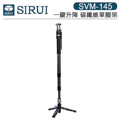 EC數位 SIRUI 思銳 SVM-145 SVM-165 SVM-E 一鍵升降 碳纖維單腳架 單腳架 延長桿 快拆快裝 相機腳架 旅行拍攝