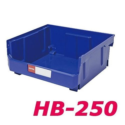 暫缺//附發票 [東北五金] 樹德 HB耐衝擊分類置物盒 HB-250 整理盒/ 收納箱/玩具收納箱 零件盒