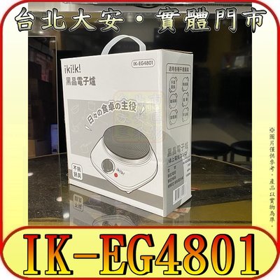 《特價商品》ikiiki 伊崎 IK-EG4801 黑晶電子爐 不挑鍋具 平底鍋適用【門市有現貨-可超商取貨付款】