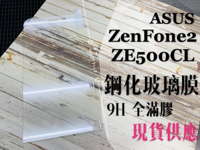 ⓢ手機倉庫ⓢ 現貨出清 ( ZE500CL / ZenFone 2 ) ASUS 鋼化玻璃膜 保護貼 強化膜 透明