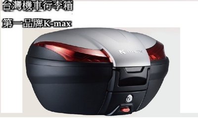 【shich急件】     刷卡 K-max K28 豪華型(LED燈)快拆式,後行李箱50公升 銀色 /後置物箱