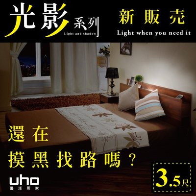 免運 床頭片【UHO】3.5尺 單人 日式收納床頭片  光影系列