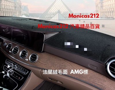 賓士 Benz 法蘭絨 新E級 w213  AMG 避光墊