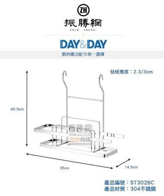 《振勝網》高評價 安心購! DAY&DAY ST3026C 砧板架 掛式 日日不鏽鋼衛浴配件