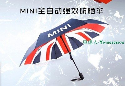 BMW寶馬迷你mini雨傘 cooper米字旗自動開收傘 遮陽傘 太陽傘 折疊晴雨傘 雨天必備
