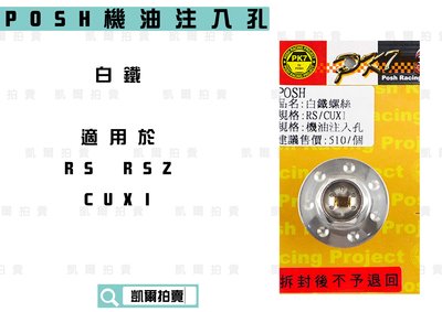 POSH 白鐵 機油注入口 機油螺絲 適用於 RS CUXI RSZ ZERO QC