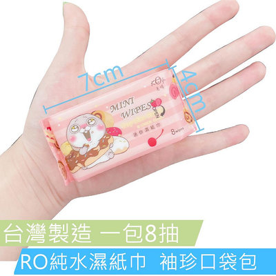 【巧婦樂】台灣製造  好想兔迷你濕紙巾(一包8抽/8包64抽)