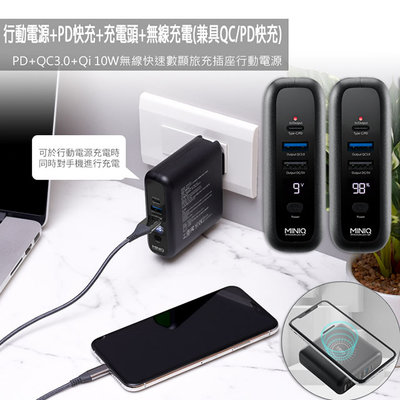 【MINIQ】數位顯示行動電源+PD快充+充電頭+無線充電(兼具QC/PD快充)台灣製造
