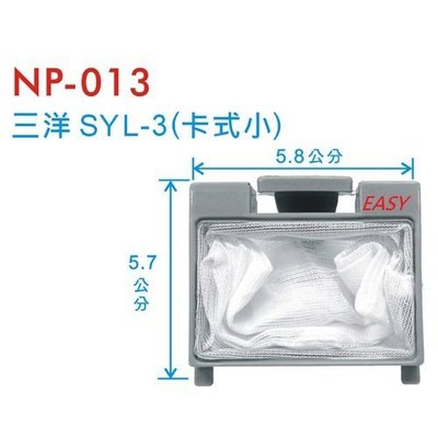 【EASY館】 三洋SYL-3(卡式小) 洗衣機棉絮袋濾網【NP-013】