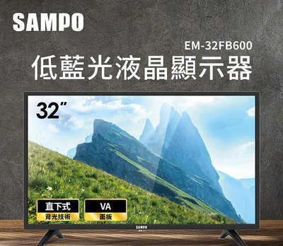 *~ 新家電錧 ~*【SAMPO聲寶】EM-32FB600 32型低藍光液晶顯示器(實體店面)
