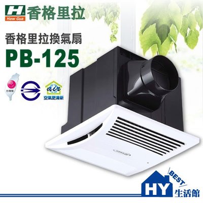 香格里拉 PB-125-DC 浴室排風機 PB-125 DC 直流變頻 側排通風扇 排風扇 換氣扇 台灣製《HY生活館》