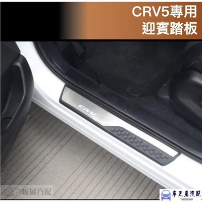 CRV5 專用 迎賓踏板 門檻條 外門檻 護板 HONDA CRV CR-V
