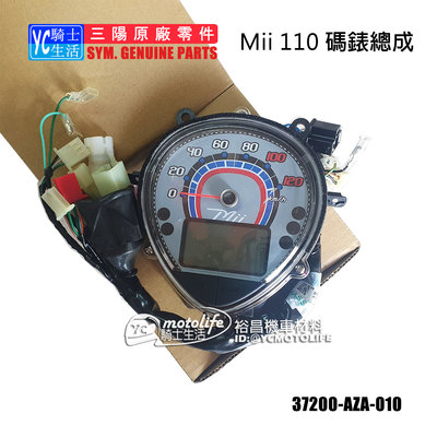 YC騎士生活_SYM三陽原廠 碼表 碼錶總成 Mii110 液晶 馬表 馬錶 儀錶板 正廠零件 37200-AZA