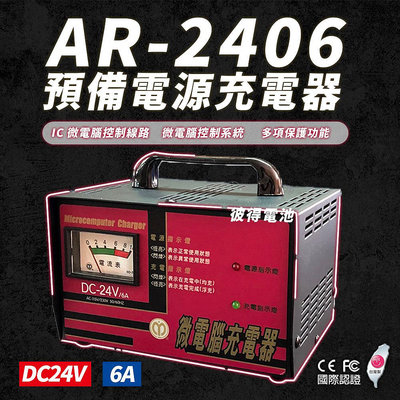 麻聯電機 AR-2406 預備電源充電器 24V6A 免拆電池充電 台灣製造 保固一年