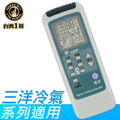 『台灣一哥』三洋冷氣遙控器【TM-8206】變頻 分離式冷氣都適用