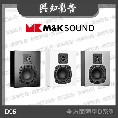 【興如】M&K MK SOUND MK D95 全方面薄型D系列 另售 MPS45