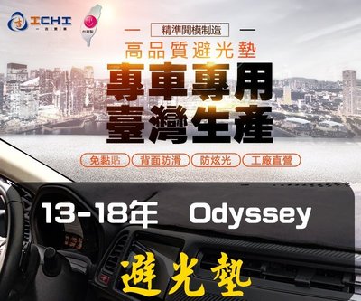 【麂皮】13-18年 Odyssey避光墊/台灣製、工廠直營/避光墊 Odyssey儀表墊 隔熱墊 隔熱墊 遮光墊