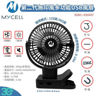 MYCELL 第二代 無印風 USB 三段風量 360度 LED 風扇 隨身風扇 夾式 磁吸 隨攜扇 小風扇 掛式