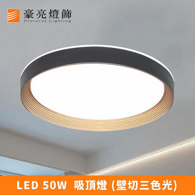 【豪亮燈飾】LED 50W(金+黑)純粹吸頂燈(A000900)~吊扇/燈泡/LED燈泡/燈具