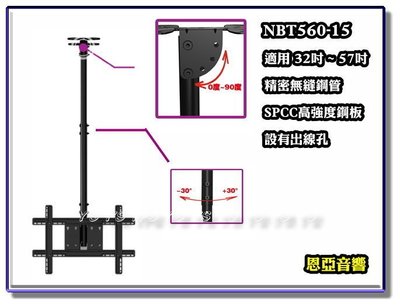 【恩亞音響】NBT560-15懸吊架 天吊架 適用32吋-57吋