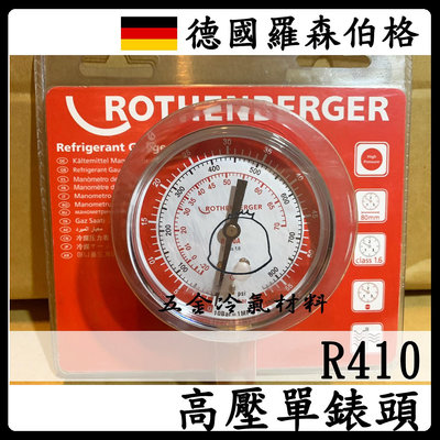 含稅⚡ 德製 羅森伯格 高壓冷媒 單表頭 R410R32 冷媒 壓力表 單錶頭 ROTHENBERGER 汽車冷氣