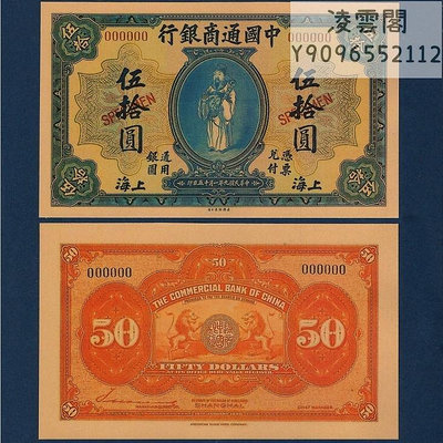 中國通商銀行50元民國9年上海地區兌換券1920年早期錢幣票證非流通錢幣