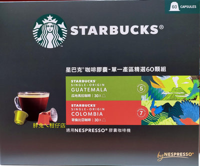 STARBUCKS 星巴克咖啡膠囊單一產區精選(瓜地馬拉咖啡/哥倫比亞咖啡) 適用NESPRESSO咖啡機 60杯 327g/盒
