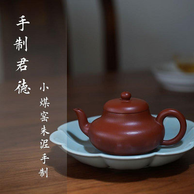 茶藝師 宜興紫砂壺 真全手工 雙層蓋 原礦小煤窯皺皮朱泥 君德壺 茶壺