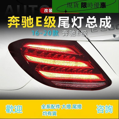 台灣現貨適用于16-20款賓士E級尾燈總成W213改裝S級邁巴赫LED流水轉向行車