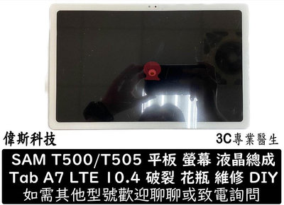 ☆偉斯科技☆全新 三星 T500 T505 Tab A7 LTE 10.4 白 液晶螢幕總成 螢幕 屏幕 面板 液晶