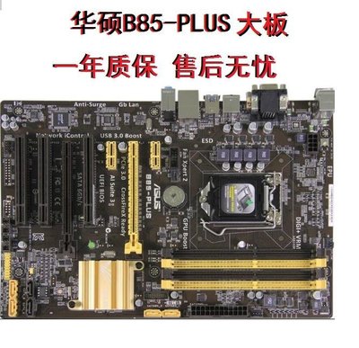 充新Asus/華碩 B85-PLUS/PRO R2.0主板支持1150針I5 4590 I7 4790現貨 正品 促銷