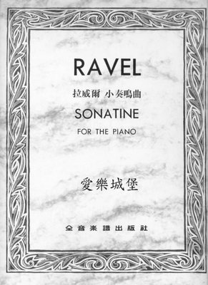 【愛樂城堡】鋼琴譜+CD~拉威爾 小奏鳴曲 MAURICE RAVEL SONATINE FOR PIANO