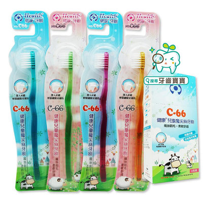 【牙齒寶寶】健康牙刷 健康牌C66 健康牌 C-66兒童魔尖絲牙刷（台灣製造）一支