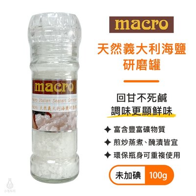 英國 Macro 天然義大利海鹽研磨罐 100g 調味料 調味粉 鹽 海鹽 岩鹽