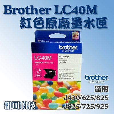 板橋訊可-Brother LC40 紅藍黃色 原廠墨水匣 適用 MFC-J430W/J625DW/J825DW 含稅