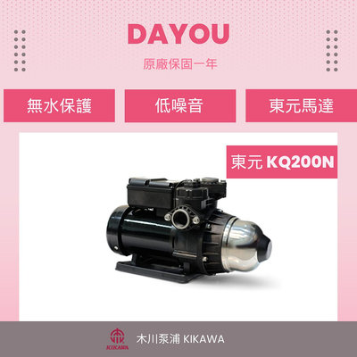 ❤️DAYOU❤️ 促銷公司貨 東元馬達 KQ200N 木川 電子穩壓 不生鏽 加壓機 加壓馬達 靜音式